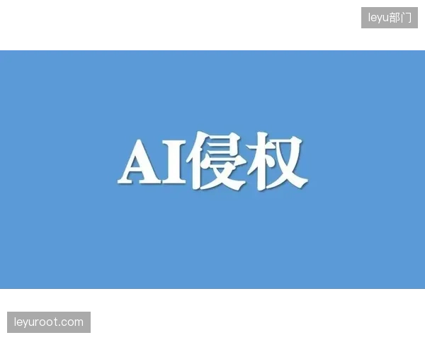 AI生成内容（AIGC）的版权边界何在？当二次创作和侵权只有一线之隔